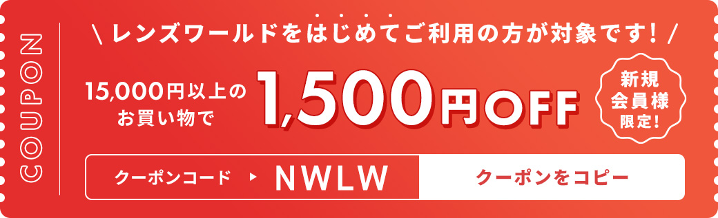 15,000円以上のお買い上げで1,500円OFF クーポンをコピー
