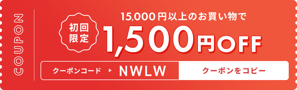 15,000円以上のお買い上げで1,500円OFF クーポンをコピー