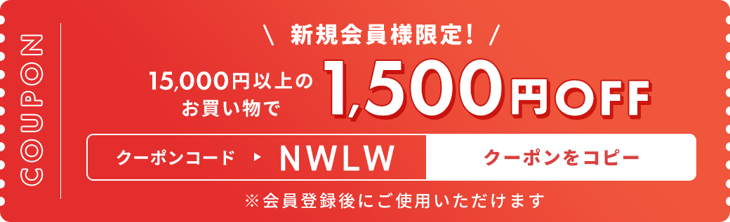 15,000円以上のお買い上げで1,500円OFF クーポンをコピー