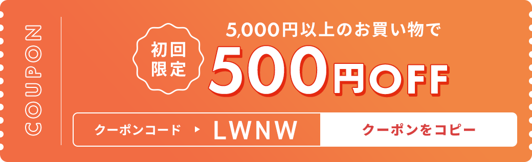 5,000円以上のお買い上げで500円OFF クーポンをコピー
