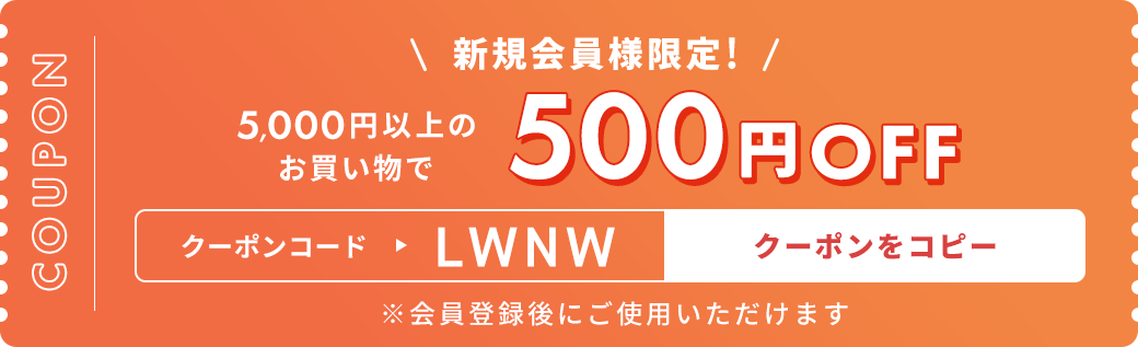 5,000円以上のお買い上げで500円OFF クーポンをコピー
