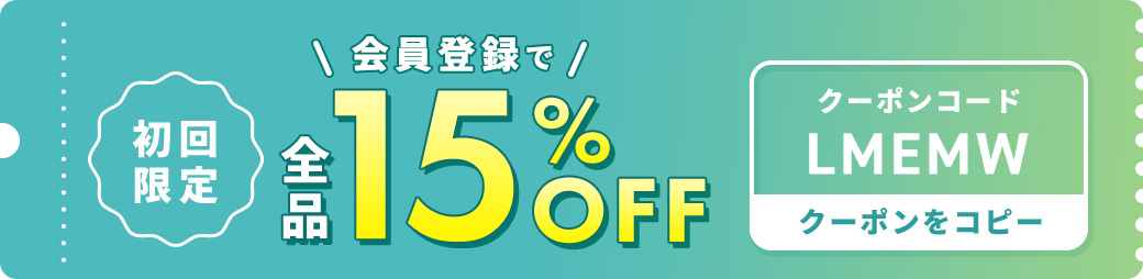 会員登録で 15%OFF クーポンをコピー