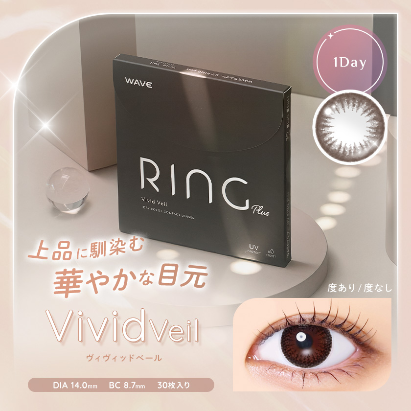 WAVEワンデー UV リング plus ヴィヴィッドベール 30枚入り