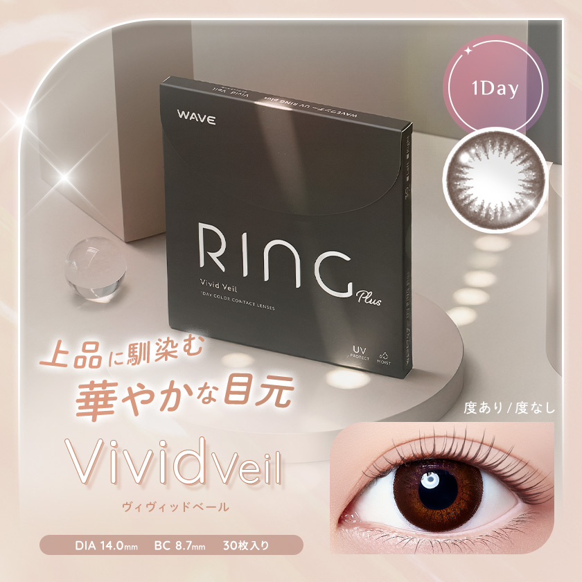 WAVEワンデー UV リング plus ヴィヴィッドベール 30枚入り