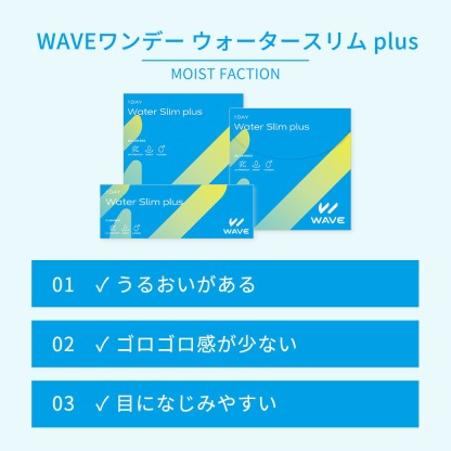 WAVEワンデー UV ウォータースリム plus