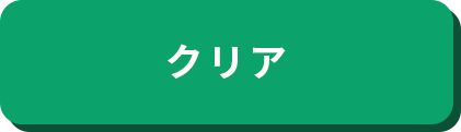 クリア
