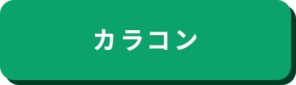 カラコン