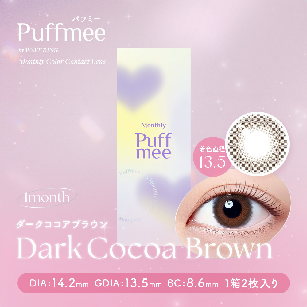 パフミーマンスリー ダークココアブラウン 2枚入り