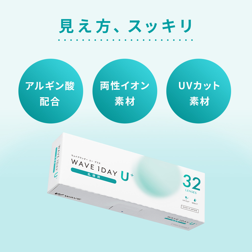 WAVEワンデー ユー プラス 乱視用 32枚入り