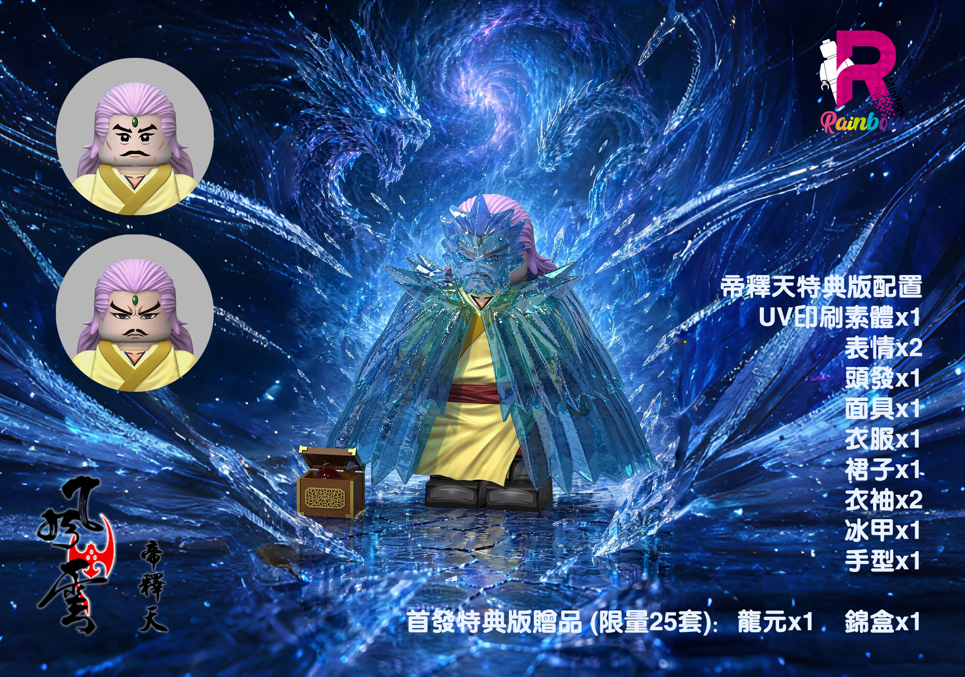 【Preorder】【Rainbow】The Storm Riders・Emperor Shi Tian・Special Edition 風雲雄霸天下 帝釋天 特典版 풍웅패천하 제석천 특전판【The Storm Riders Custom Minifigures】