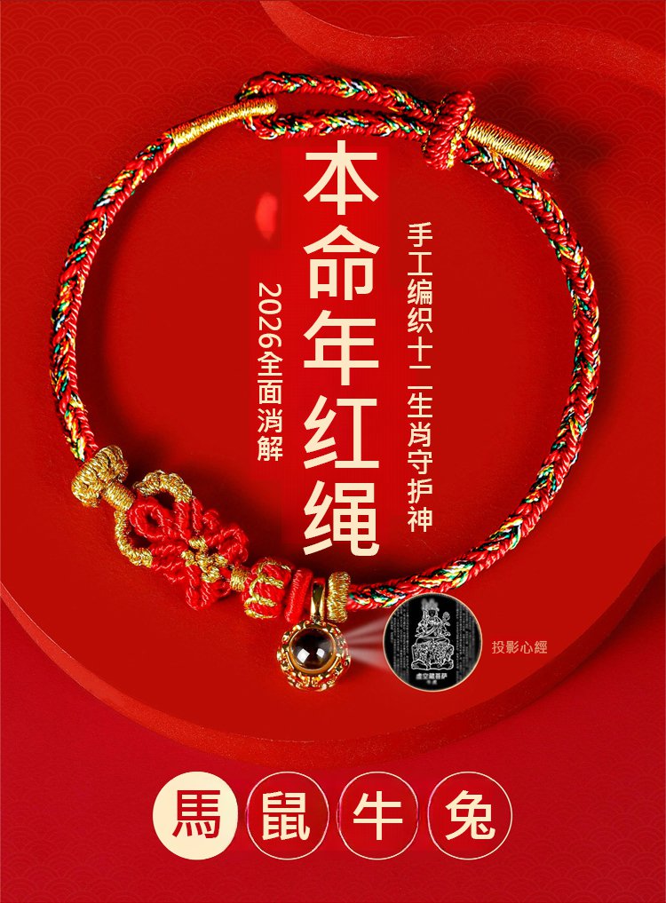 翻译件-HFH-十二生肖守护神手工编织本命年红绳-1334539-系统_03.jpg