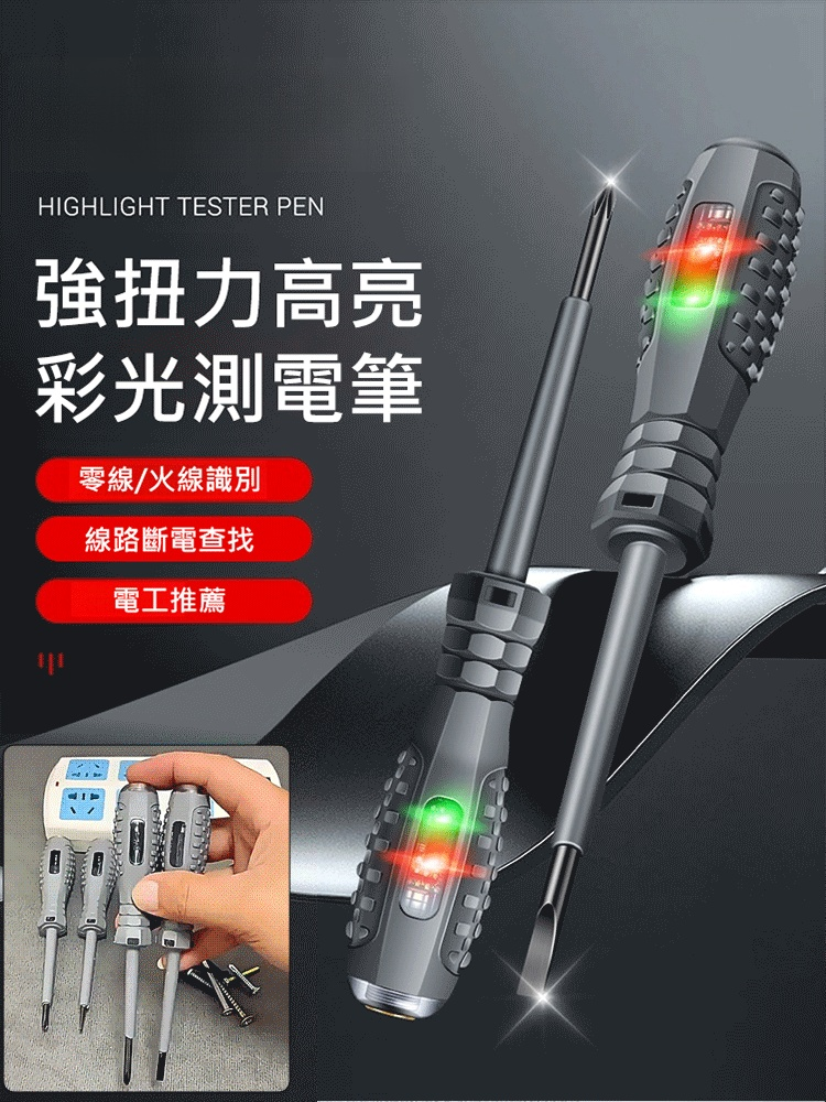 【高扭力】高亮彩光測電筆螺絲刀