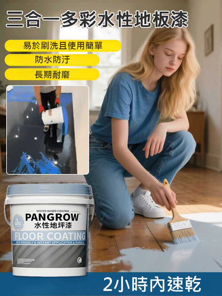  【2小時速乾】三合一多彩水性地板漆