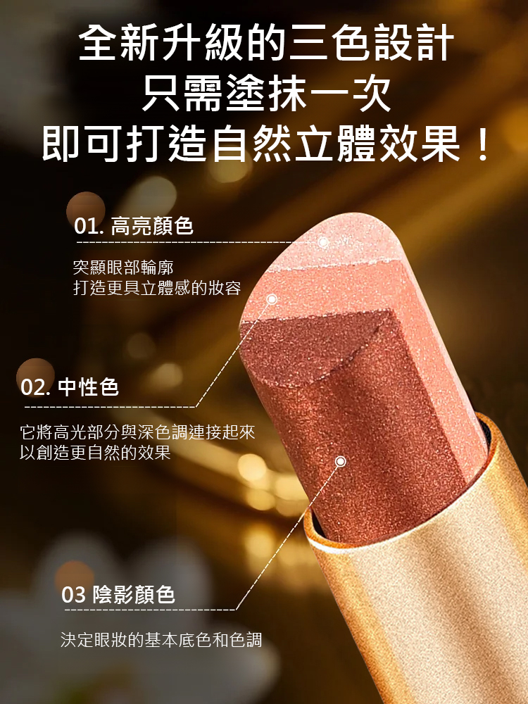 【一抹三色】金鑽三色眼影棒
