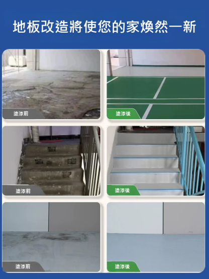  【2小時速乾】三合一多彩水性地板漆