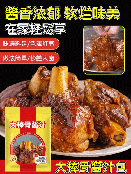 大棒骨醬汁調味包