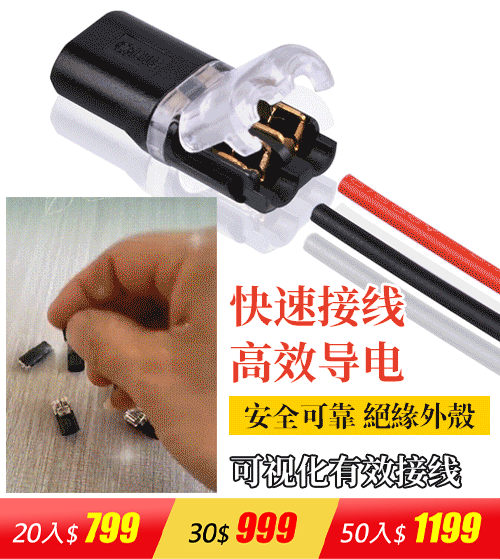 免剝皮免焊快速電線連接器