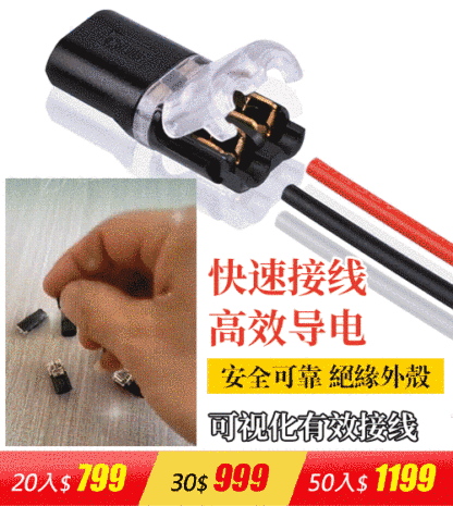 免剝皮免焊快速電線連接器