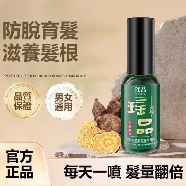 【掉髮掉髮的福音】防脫育髪液