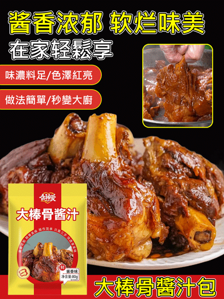 大棒骨醬汁調味包