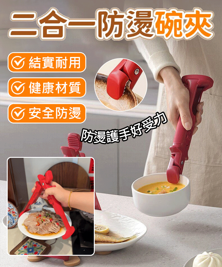【防滑防燙】多功能二合一取碗取盤夾