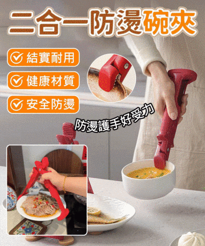【防滑防燙】多功能二合一取碗取盤夾