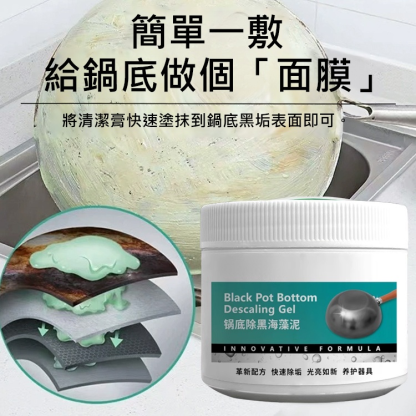 鍋底除黑海藻泥