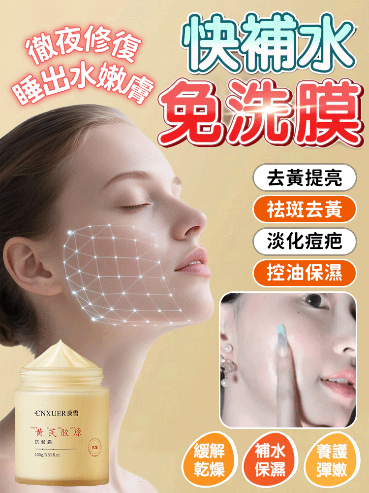【年輕十歲】黃耆膠原蛋白面膜