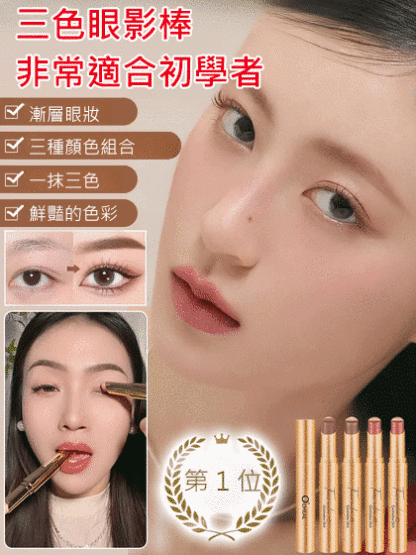 【一抹三色】金鑽三色眼影棒