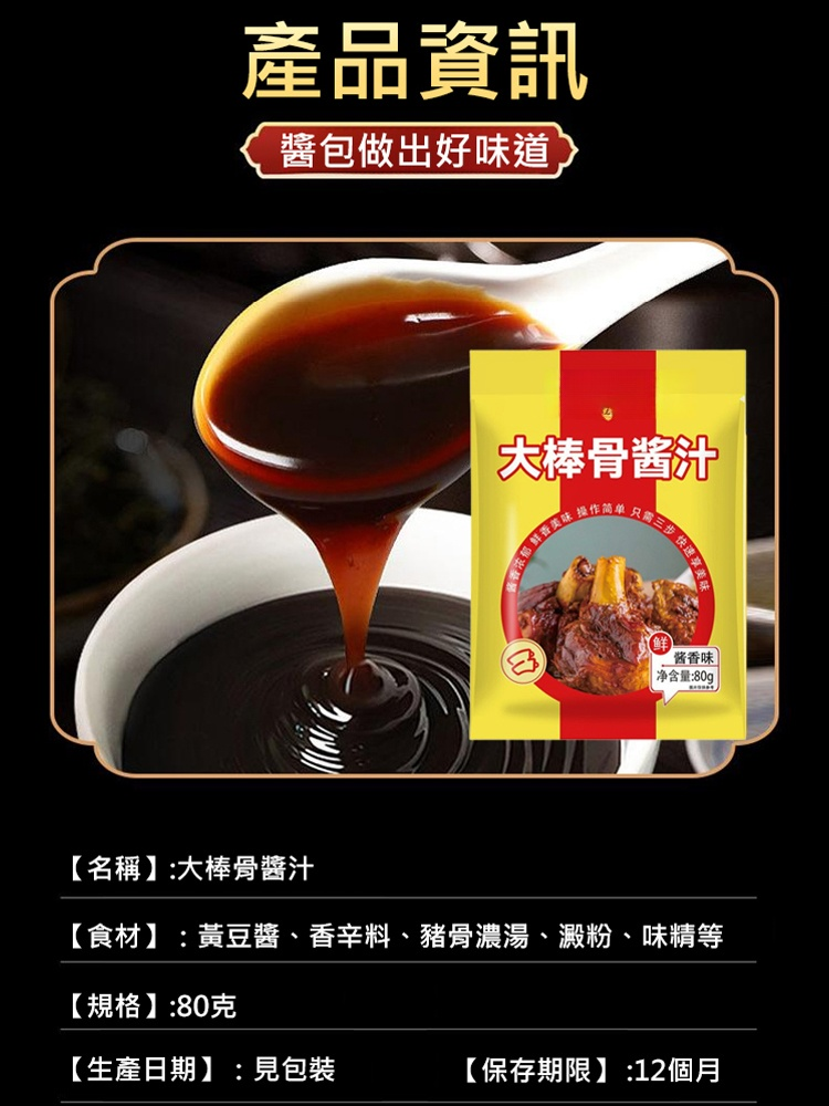 大棒骨醬汁調味包