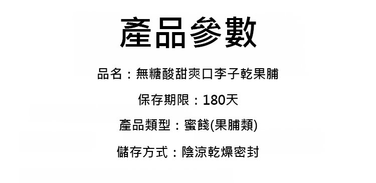 翻译件-HFH-无糖酸甜爽口李子干果脯-1288343-系统_26.jpg