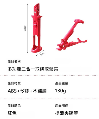 【防滑防燙】多功能二合一取碗取盤夾
