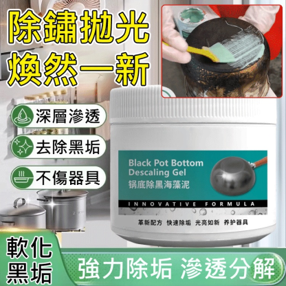 鍋底除黑海藻泥