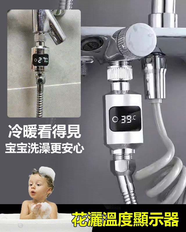 花洒溫度顯示器
