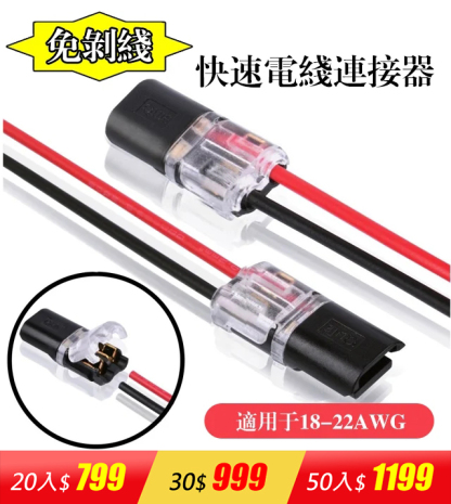 免剝皮免焊快速電線連接器