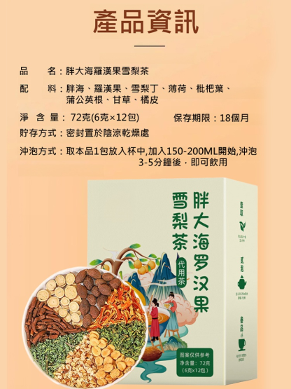 【四季常備清嚥潤肺】胖大海羅漢果雪梨茶