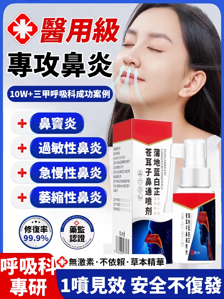 醫用級專抹鼻炎，一噴呼吸順暢，草本精華，安全放心