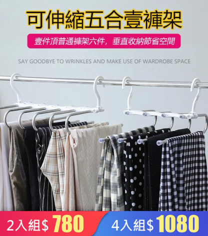 可伸縮五合一褲架，買一送一