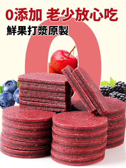 到底是誰發明的這個藍莓桑葚山楂片啊，酸甜軟糯，細膩爽口，就是鮮果本身的香甜