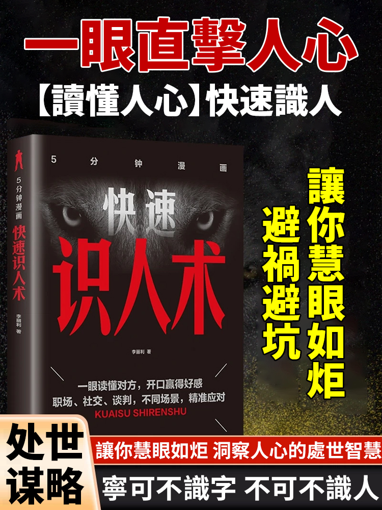 準到驚人的識人術，精準看透人心，快速建立社交優勢