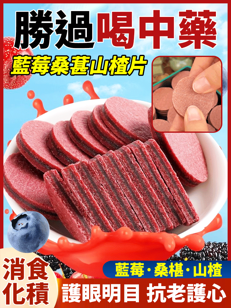 到底是誰發明的這個藍莓桑葚山楂片啊，酸甜軟糯，細膩爽口，就是鮮果本身的香甜
