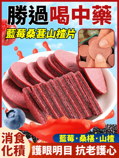 到底是誰發明的這個藍莓桑葚山楂片啊，酸甜軟糯，細膩爽口，就是鮮果本身的香甜