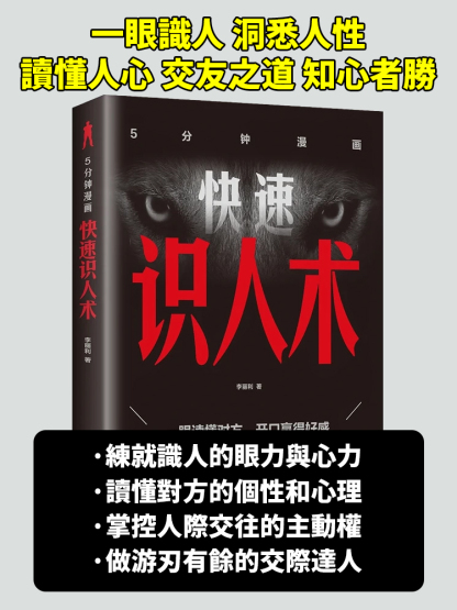準到驚人的識人術，精準看透人心，快速建立社交優勢