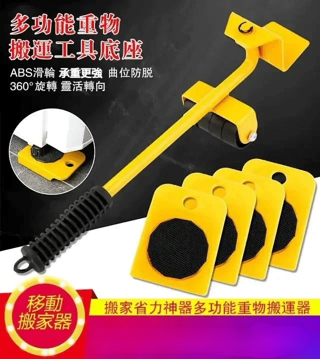 輕鬆省力神奇搬運組，節省搬家費用，一個人也能輕鬆移動重型家具，承重能力達500公斤