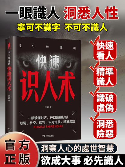 準到驚人的識人術，精準看透人心，快速建立社交優勢