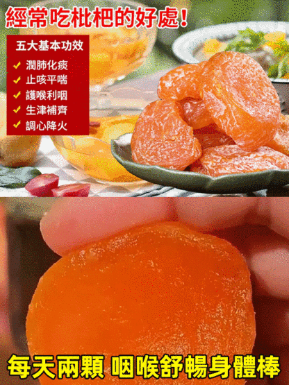 竹鹽枇杷乾肉厚無核、果香濃郁、口感柔韌細膩、軟糯香甜、幹爽有嚼勁、營養豐富，一口下去，口齒留香，回味無窮