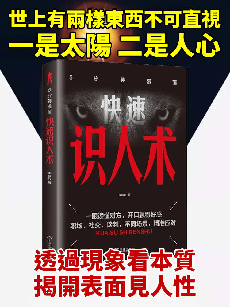 準到驚人的識人術，精準看透人心，快速建立社交優勢