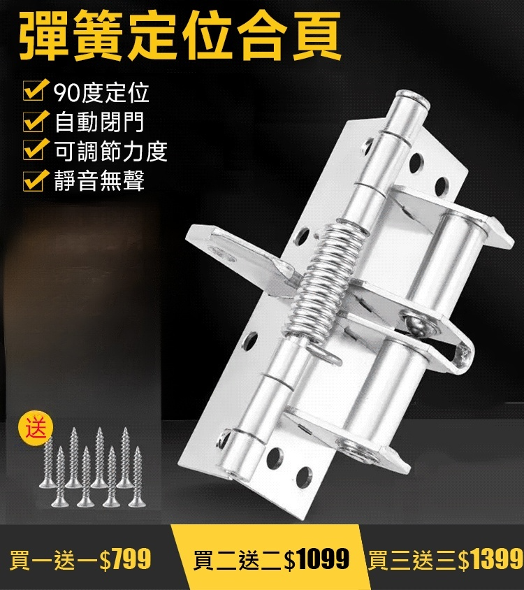 自動關門，4寸彈簧合頁，買一送一