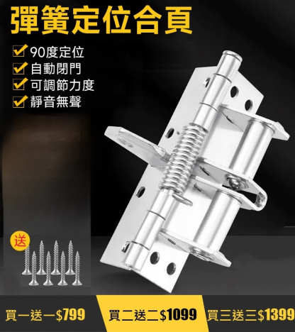 自動關門，4寸彈簧合頁，買一送一