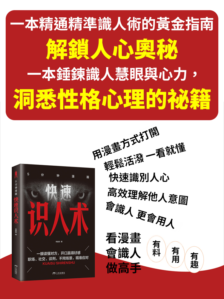準到驚人的識人術，精準看透人心，快速建立社交優勢